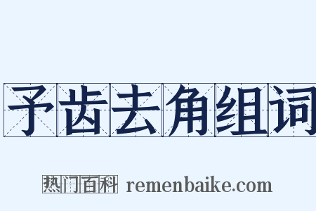 予齿去角组词是什么意思的图片